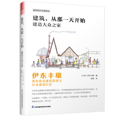 建筑，從那一天開始  建造大眾之家