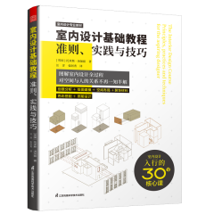 室內(nèi)設(shè)計(jì)基礎(chǔ)教程  準(zhǔn)則、實(shí)踐與技巧