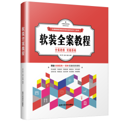 軟裝全案教程