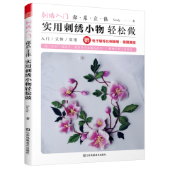 刺繡入門 森系立體實用刺繡小物輕松做