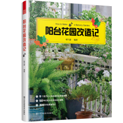 陽臺花園改造記