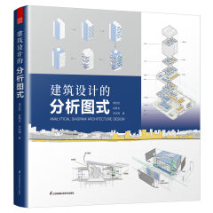 建筑設(shè)計(jì)的分析圖式