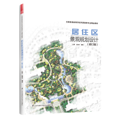 居住區(qū)景觀規(guī)劃設(shè)計(jì) （修訂版）