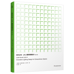 非凡之光  LKL建筑照明設(shè)計(jì)（第4卷）