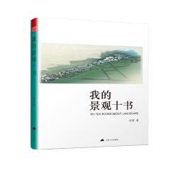 我的景觀十書 