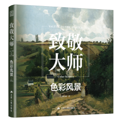 致敬大師：色彩風(fēng)景
