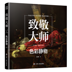 致敬大師：色彩靜物