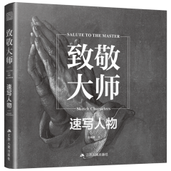 致敬大師：速寫人物