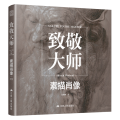 致敬大師：素描肖像