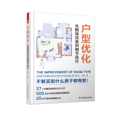 戶型優(yōu)化 從格局改造到細節(jié)設(shè)計