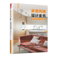 家居風(fēng)格設(shè)計全書