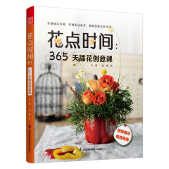花點時間：365天插花創(chuàng)意課 