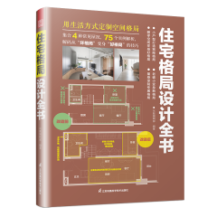 住宅格局設(shè)計全書