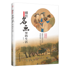 藏在名畫里的生活