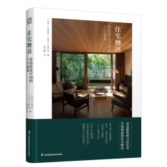 住宅物語  營造舒適空間的十個提案