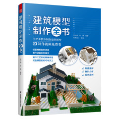 建筑模型制作全書