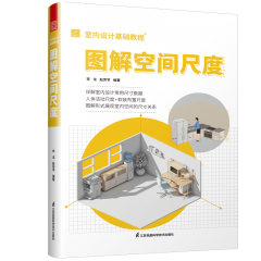 室內(nèi)設(shè)計基礎(chǔ)教程 圖解空間尺度