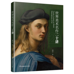 世界美術(shù)名作二十講