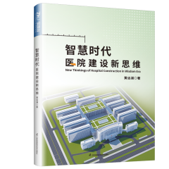 智慧時(shí)代醫(yī)院建設(shè)新思維