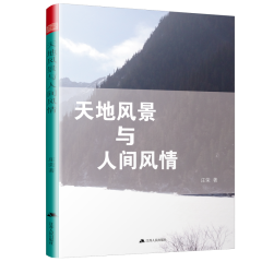 天地風(fēng)景與人間風(fēng)情
