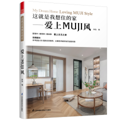 這就是我想住的家——愛上MUJI風(fēng)
