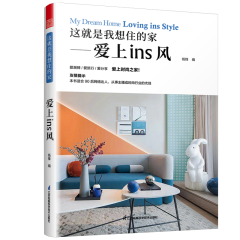 這就是我想住的家——愛上ins風(fēng)