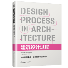建筑設(shè)計(jì)過(guò)程