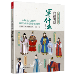 圖解中國傳統(tǒng)服飾 我在明朝穿什么
