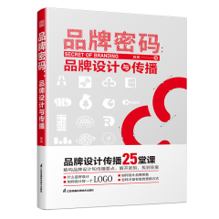 品牌密碼：品牌設(shè)計(jì)與傳播