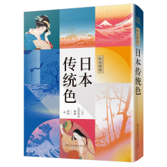 和風(fēng)物語：日本傳統(tǒng)色