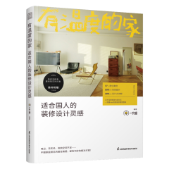 有溫度的家 適合國人的裝修設(shè)計靈感