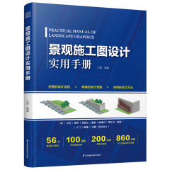 景觀施工圖設(shè)計(jì)實(shí)用手冊(cè)