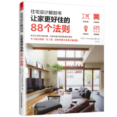 住宅設(shè)計解剖書  讓家更好住的88個法則