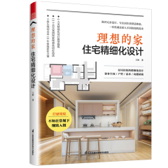 理想的家 住宅精細(xì)化設(shè)計