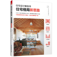 住宅設(shè)計解剖書  住宅格局新思路