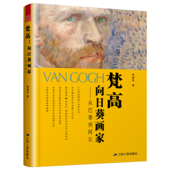 梵高：向日葵畫家——從巴黎到阿爾