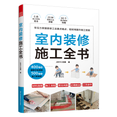 室內(nèi)裝修施工全書