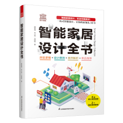 智能家居設(shè)計全書