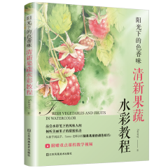 陽光下的色香味：清新果蔬水彩教程