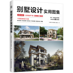 別墅設(shè)計(jì)實(shí)用圖集