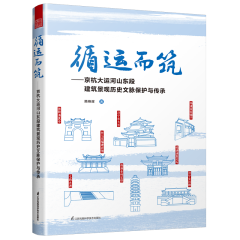 循運(yùn)而筑——京杭大運(yùn)河山東段建筑景觀歷史文脈保護(hù)與傳承