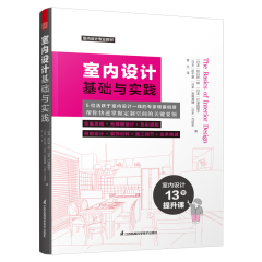 室內(nèi)設(shè)計基礎(chǔ)與實踐