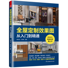 全屋定制效果圖從入門到精通