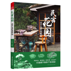 民宿花園：設(shè)計(jì)與營(yíng)造指南