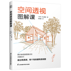 空間透視圖解課