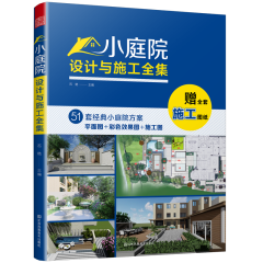 小庭院設(shè)計(jì)與施工全集
