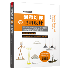 創(chuàng)意燈飾與照明設(shè)計