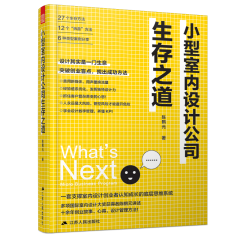 小型室內(nèi)設(shè)計公司生存之道