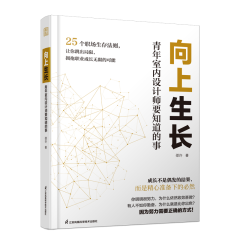 向上生長 青年室內(nèi)設(shè)計師要知道的事