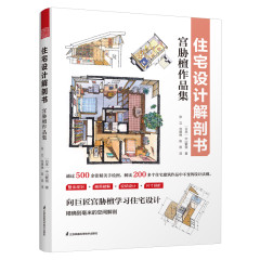 住宅設(shè)計解剖書 宮脅檀作品集
